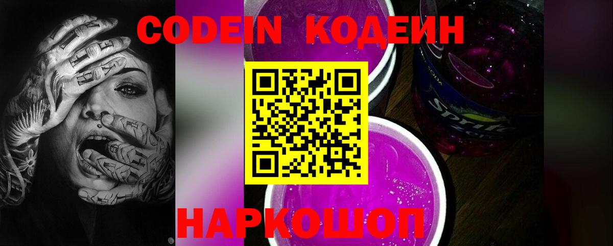 Кодеин Purple Drank Дубна