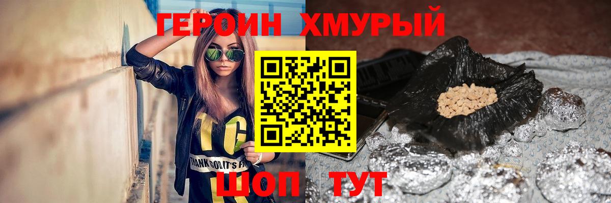 ГЕРОИН хмурый Дубна